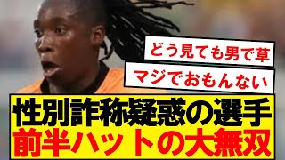 【悲報】パリ五輪女子サッカー、男性疑惑の選手が無双wwwwwwwww [upl. by Anoyet137]