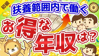 第102回 パートや主婦が扶養範囲内で働くとき年収はいくらがお得？【お金の勉強 初級編】 [upl. by Airotkciv494]