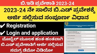 ಬಿ‌ಎಡ್ ಗೆ ಅರ್ಜಿ ಸಲ್ಲಿಸುವ ಸಂಪೂರ್ಣ ವಿಧಾನ✨how to apply for BedBed application process202324demo [upl. by Aisatana775]