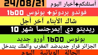 لإمرجنسابونوس 1600فوندو بردوتوالحالة الوبائيةشاك الأبناءخطاب الملك [upl. by Boswell]