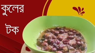 কুলের টক পুরনো একটি রেসিপি  Kuler tok Recipe  Bengali recipe kuler Chatni [upl. by Aymik865]