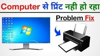 Computer Se Print Nahi Ho Raha Hai  Print Nahi Ho Raha Hai Problem Fix [upl. by Cerracchio635]