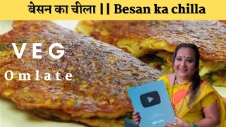 अगर घर में हरी सब्ज़ी नही  तो ये बना के ज़रूर खिलायें  Besan ka chilla  Indian Veg Omlate [upl. by Phipps]