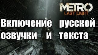 ★Включение русской озвучки и текста в Metro last Light★ [upl. by Hisbe]