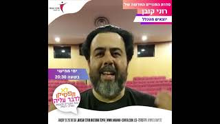 רוני קובן 2912 במרכז הבמה [upl. by Yetty67]