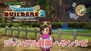 【ドラクエビルダーズ2】ジャングル庭園の作り方 部屋レシピ【DQB2】 [upl. by Ennaus]