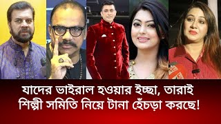 ইলিয়াস কাঞ্চনের মত একজন সিনিয়র লোক শিল্পী সমিতিকে ক ন্ট্রো ল করতে পারেনি  আঞ্জুমান শিল্পী। [upl. by Laon444]