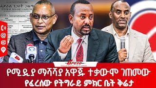 የፈረሰው የትግራይ ምክር ቤት ቅሬታ ethiopiareporter [upl. by Corly]