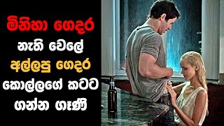 මිනිහා ගෙදර නැති වෙලේ කොල්ලගේ කටට ගන්න ගෑණි  Sinhala Movie Review [upl. by Annaiuq]