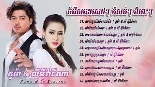 ជំរើសបទសេដៗកំសត់ៗពិរោះៗ គូម៉ា amp លីអុីវ៉ាធីណា nonstopKuma ft Ly Evatina [upl. by Nadab]