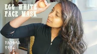 ከእንቁላል የሚሰራ የፊት ማስክ Egg white face Mask [upl. by Hazeefah125]