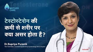 टेस्टोस्टेरोन की कमी से शरीर पर क्या असर होता है  Effects Of Low Testosterone Levels  Dr Supriya [upl. by Letha]