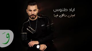 Eyad Tannous  Teish W Takol Ghayra Official Music Video 2021  اياد طنوس  تعيش وتاكل غيرا [upl. by Anitsuj]