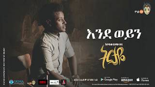 Esubalew Yetayewየሺ  Endeweyenእንደወይን  New Ethiopian Music 2017 Official Audio [upl. by Tolman]