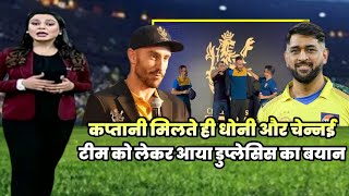 IPL 2022  RCB टीम की कप्तानी मिलते ही चेन्नई टीम और Dhoni को लेकर आया Faf Du Plessis का बड़ा बयान [upl. by Eloci]