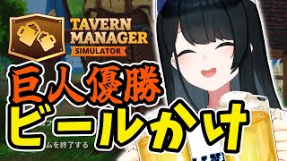 〖 Tavern Manager Simulator 〗読売ジャイアンツ2024優勝ビールかけ会場 2〖 小野町春香にじさんじ 〗 [upl. by Hightower136]