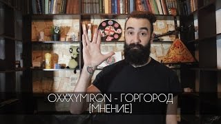 Oxxxymiron — Горгород  Мнение [upl. by Kleiman]