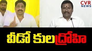 వీడో కులద్రోహి Buddha Venkanna MASS COUNTER To Vellampalli Srinivas  CVR NEWS [upl. by Sacci320]