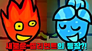 새롭게 돌아온 근본 엘리먼트의 등장 프라이데이 나이트 펑킨 VS Fireboy amp Watergirl  FNF Elements Mod 천도 [upl. by Whittemore]