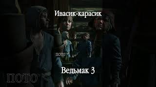 Ивасиккарасик witcher3 ведьмак witcher witcher2 ивасик [upl. by Alicec891]