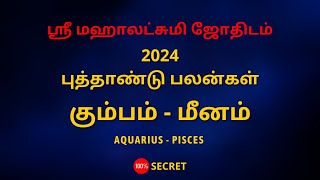 கும்பம்  மீனம்  AQUARIUS  PISCES  2024 புத்தாண்டு பலன்கள் [upl. by Neoma249]