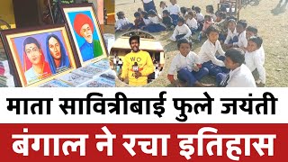 माता सावित्रीबाई फुले जयंती  savitribai phule jayanti  वेस्ट बंगाल  mnbarta [upl. by Nena]