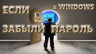 Если забыли пароль в Windows  3 способа [upl. by Fredela]