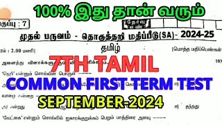 7TH STD TAMIL COMMON QUARTERLY EXAM SEPTEMBER2024 II 7TH STD FIRST TERM TEST TAMIL QUESTION PAPER 🔴 [upl. by Roseann941]