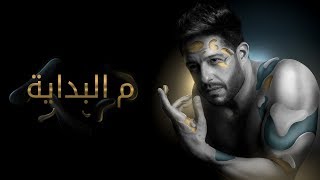 Hamaki  Mel Bedaya Official Lyric Video  حماقي  م البداية  كلمات [upl. by Prosperus]