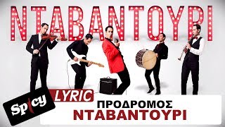 ΠΡΟΔΡΟΜΟΣ  ΝΤΑΒΑΝΤΟΥΡΙ Ι PRODROMOS  NTAVANTOURI Official Lyric Video [upl. by Row179]