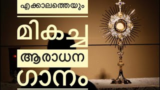 Daivame Nee Shamika Malayalam Adoration Song Catholic [upl. by Pisarik]