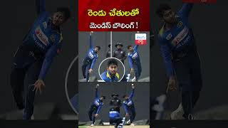 రెండు చేతులతో మెండిస్‌ బౌలింగ్ Kamindu Mendis Bowls With Both Hands Against India  TeluguPost [upl. by Natascha]