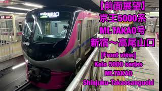 【前面展望】京王5000系 MtTAKAO号 新宿〜高尾山口 Front viewKeio 5000 series 「MtTAKAO」 ShinjukuTakaosanguchi [upl. by Fortna]