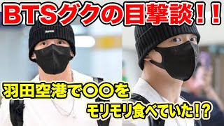 BTSグクの目撃談！韓国帰国前の羽田空港で〇〇をモリモリ食べていた！？【速報】 [upl. by Oyam]