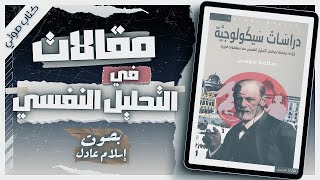 دراسات سيكولوجية  سلامة موسى  بصوت إسلام عادل  كتب صوتية روايات مسموعة [upl. by Wiltsey50]