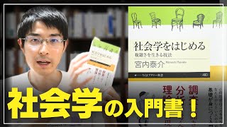 『社会学をはじめる』をインプロで話してみた 本紹介 読書 社会学 調査 分析 言語化 意味 解釈 哲学 思想 人文 [upl. by Kirshbaum]