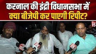 Karnal की Indri Assembly में कैसा है चुनावी माहौल Ramkumar Kashyap Rakesh Kamboj Haryana Election [upl. by Yauq]