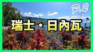 【偷走飛一轉】使徒係瑞士患朱古力恐懼症？重被雷劈？【Part 2】【瑞士遊記】【日內瓦】【洛桑】【Swiss Travel】 [upl. by Triny607]