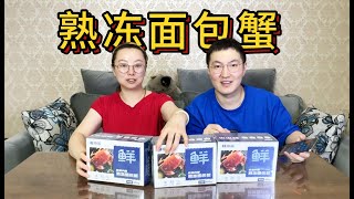 花84元买3只熟冻面包蟹，某东自营进口面包蟹，2种做法到底味道怎么样？ [upl. by Tami]