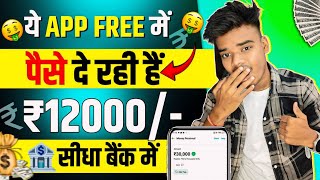 सिर्फ 5 मिनट में ₹4000 🤑  Paise Kamane Wala App  Paise Kaise Kamaye  New Earning App Today [upl. by Lala564]