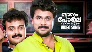 Vaanampole Video Song  Dosth  Dileep  Kunchacko Boban  S Ramesan Nair  Vidyasagar [upl. by Odell]