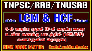 6th to 10th std வரை உள்ள LCMHCF கணக்குகளின் தொகுப்பு  LCM amp HCF SHORTCUTS [upl. by Alicia]