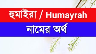 Huamayrah Namer Ortho ki  হুমাইরা নামের অর্থ কি [upl. by Navonoj]