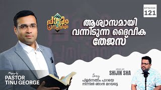 Pilarnnatham Paaraye  പിളർന്നതാം പാറയെ  Pastor Tinu George  Episode 121 [upl. by Keefe]