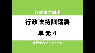 行政書士試験対策公開講座 行政法特訓講義4 [upl. by Macswan]