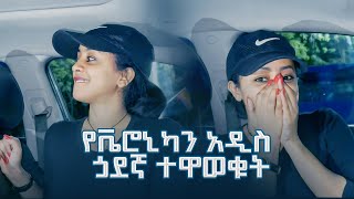 የቬሮኒካን አዲስ ጏደኛ ተዋወቁት [upl. by Louisette567]