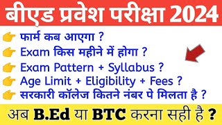 UP BEd Entrance Exam 2024  फार्म कब आएगा Exam Date  Form Fees  BEd की सम्पूर्ण जानकारी [upl. by Anemolihp201]