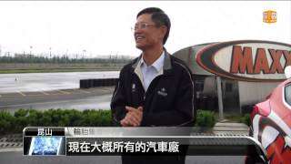 【20140924】輪胎集團二代接班 斥資打造試輪場 udn tv [upl. by Philender]