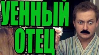 УЕННЫЙ ОТЕЦ  НАШЕЛ [upl. by Cavit]