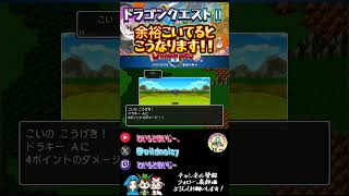 余裕ぶっこいて鼻歌歌うからこうなるw ドラクエ ドラクエ２ ドラゴンクエスト ドラゴンクエスト2 [upl. by Ellebana]